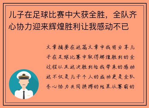 儿子在足球比赛中大获全胜，全队齐心协力迎来辉煌胜利让我感动不已