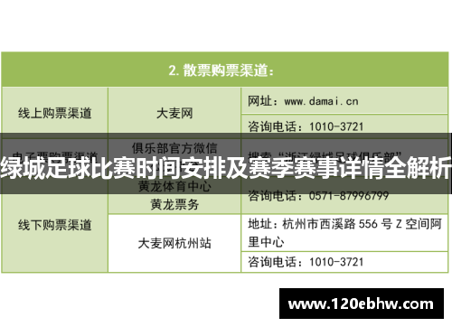 绿城足球比赛时间安排及赛季赛事详情全解析